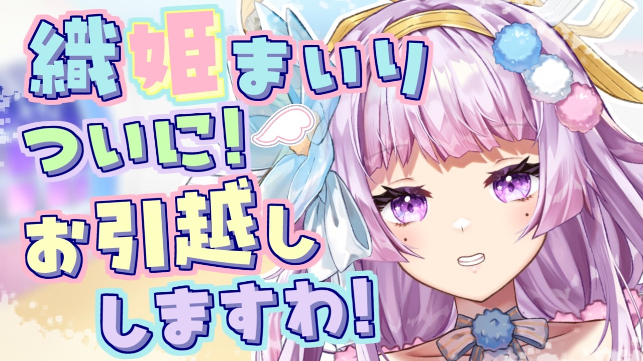 【 #新人Vtuber 】🎋ついに！ #お引越し します！🌌【織姫まいり】