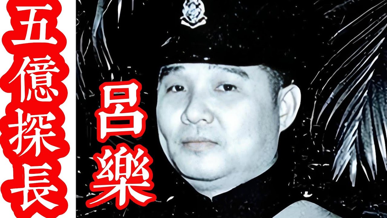 五億探長-呂樂