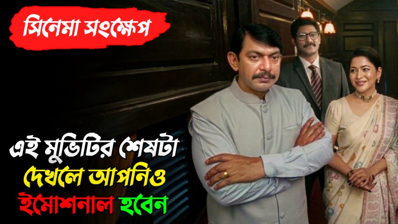 এই মুভিটি আপনার আমার সকলের মন ভালো করে দিবে | Bonolota Express Movie Explained | Chanchal |Mosharraf