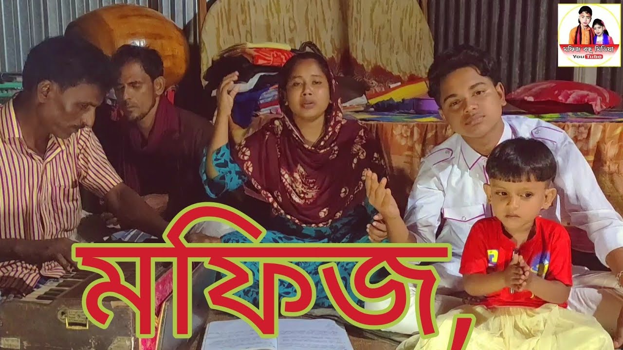 বড় বিস্শাষ কইরা জায়গা দিলাম বুকের উপরে। গাইলেন শিল্পী শান্তা।মজা করলেন ছোট্ট আম্মুকে নিয়ে মফিজ।