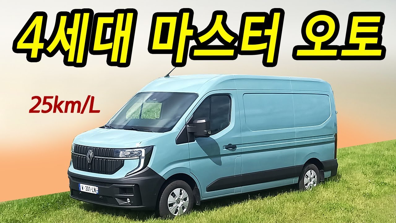 떳다! 르노 마스터 26년식 / 오토매틱 승용차급 승차감 / 카니발보다 편하고 많은 옵션