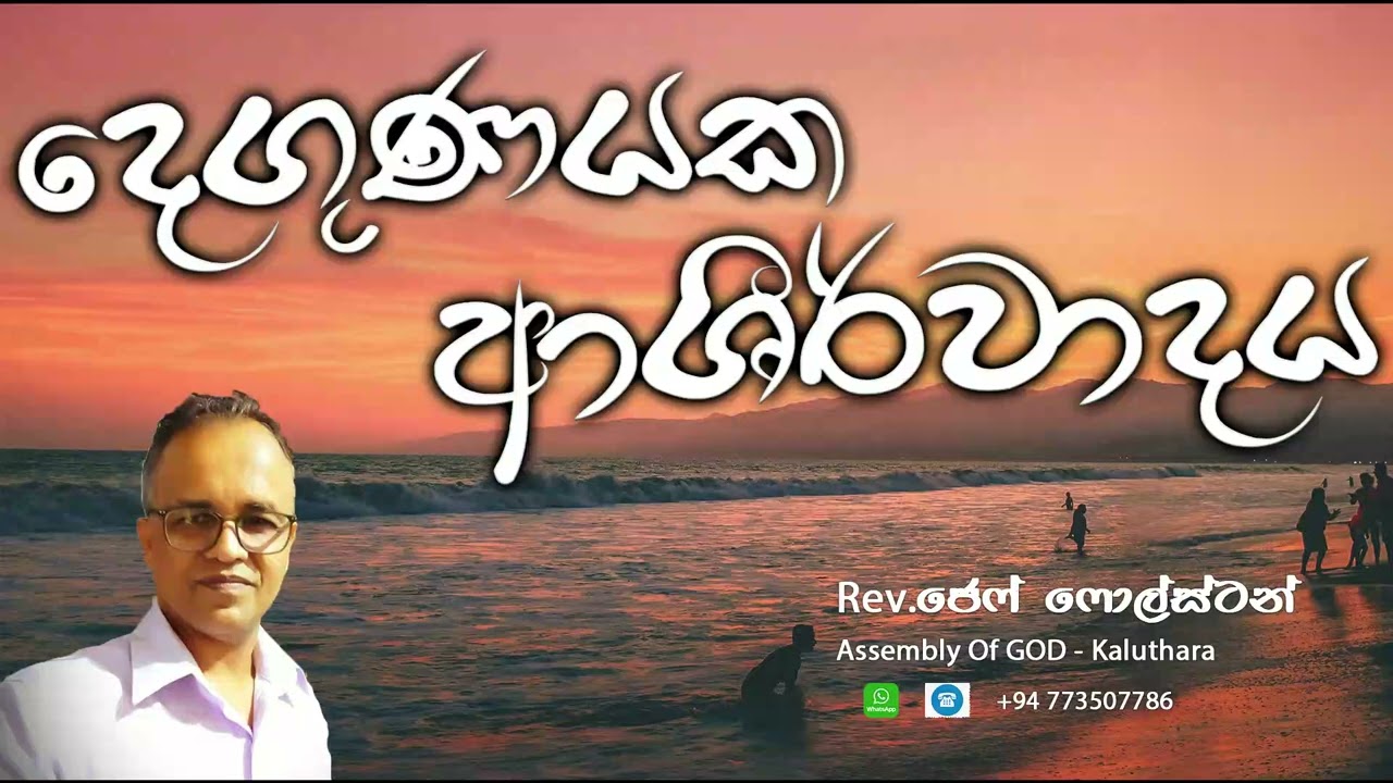 දෙගුණයක ආශීර්වාදය - Pas. Jeff Foulstone
