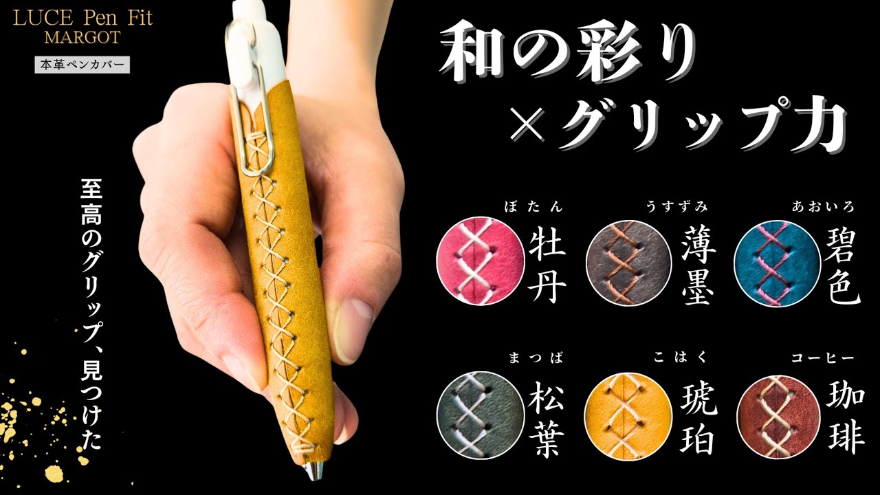 LUCE PenFit　和シリーズ　マルゴー登場