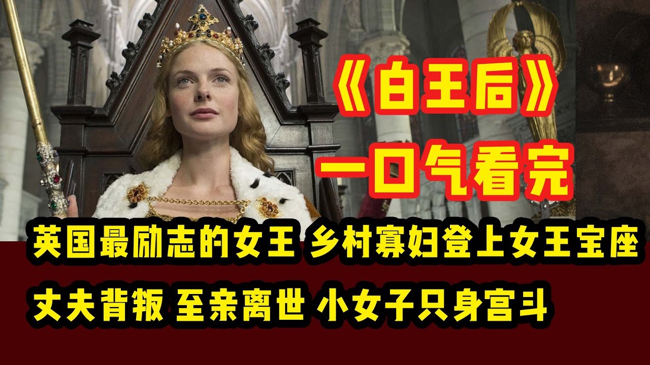 乡村寡妇一跃成为英格兰女王，这才是真人真事的励志| 一口气看完《白王后》