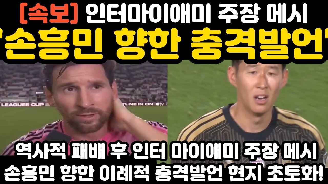 '손흥민 향한 충격발언' 천하의 메시가 이런 말을?! 현지 난리 난 상황