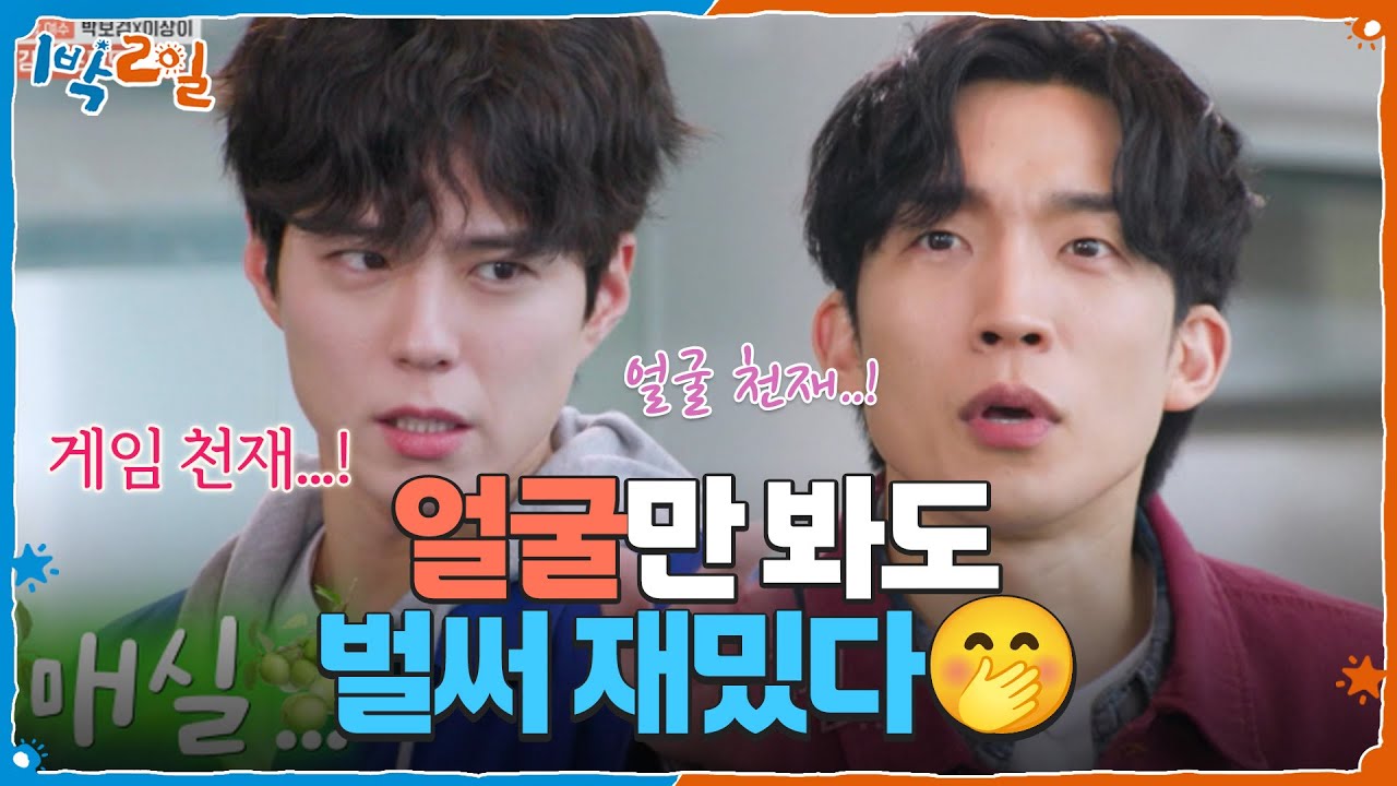 박보검 이상이와 함께하는 스피드 퀴즈! 얼굴만 봐도 벌써 재밌다🤭 [1박 2일 시즌4/Two Days and One Night 4] | KBS 250525 방송
