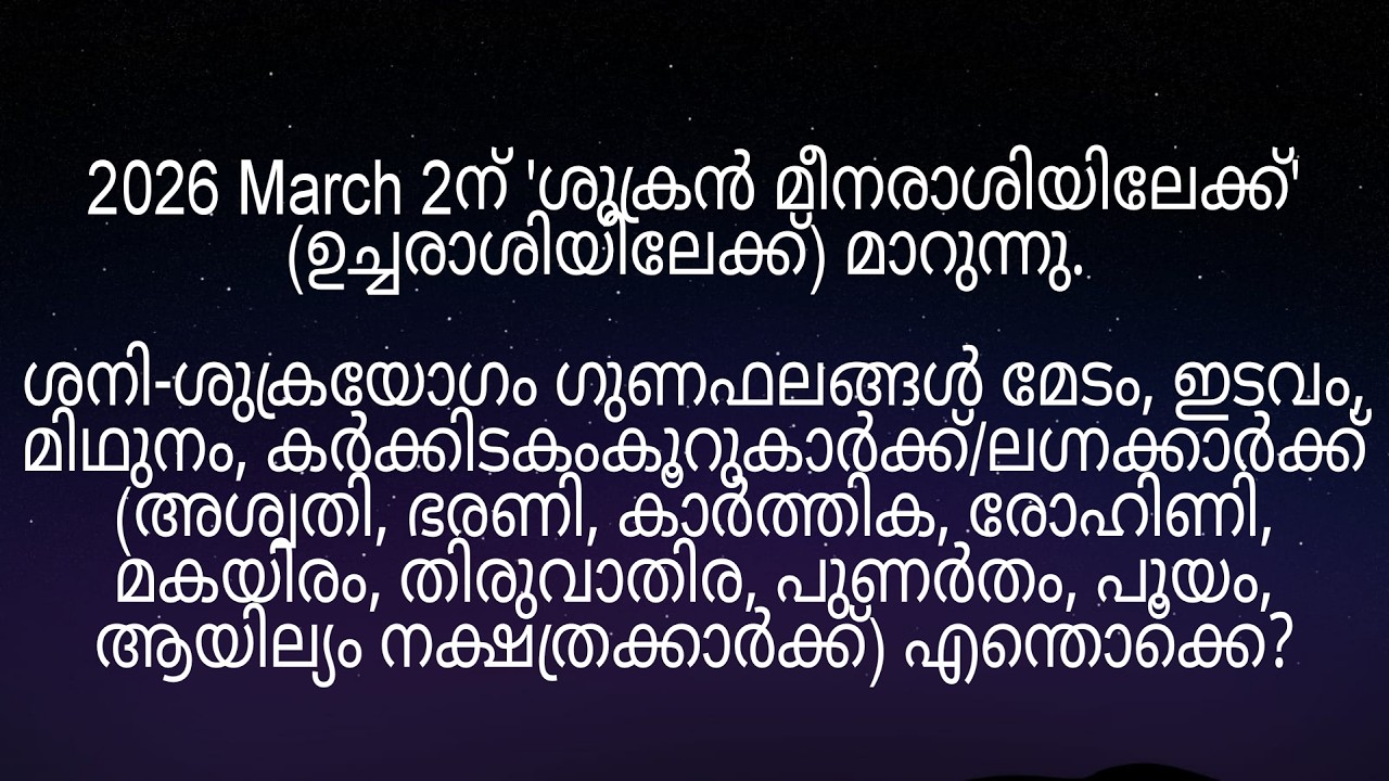 2026 March 2ന് ശുക്രൻ മീനരാശിയിലേക്ക് മാറുന്നത് അശ്വതി മുതൽ ആയില്യം നക്ഷത്രക്കാർക്ക് എങ്ങനെ?