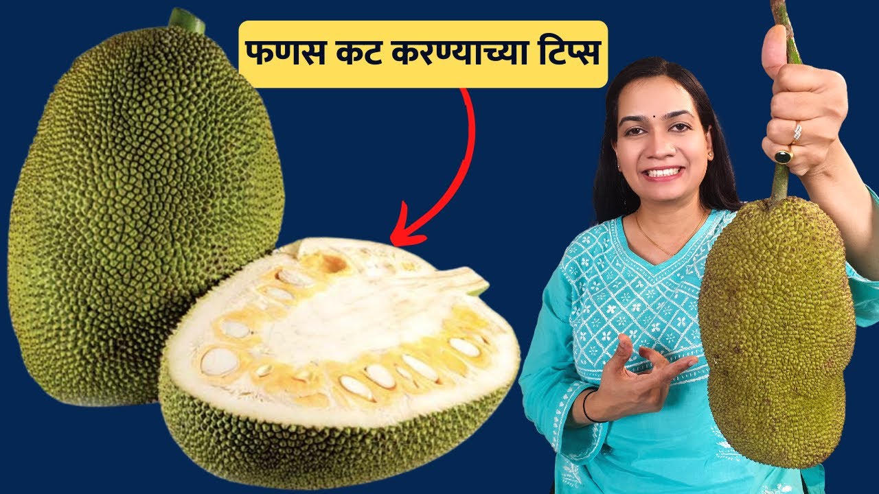 कोवळा फणस कसा चिरायचा | How to cut Raw Jackfruit | Easy tips to cut Jackfruit | MadhurasRecipe