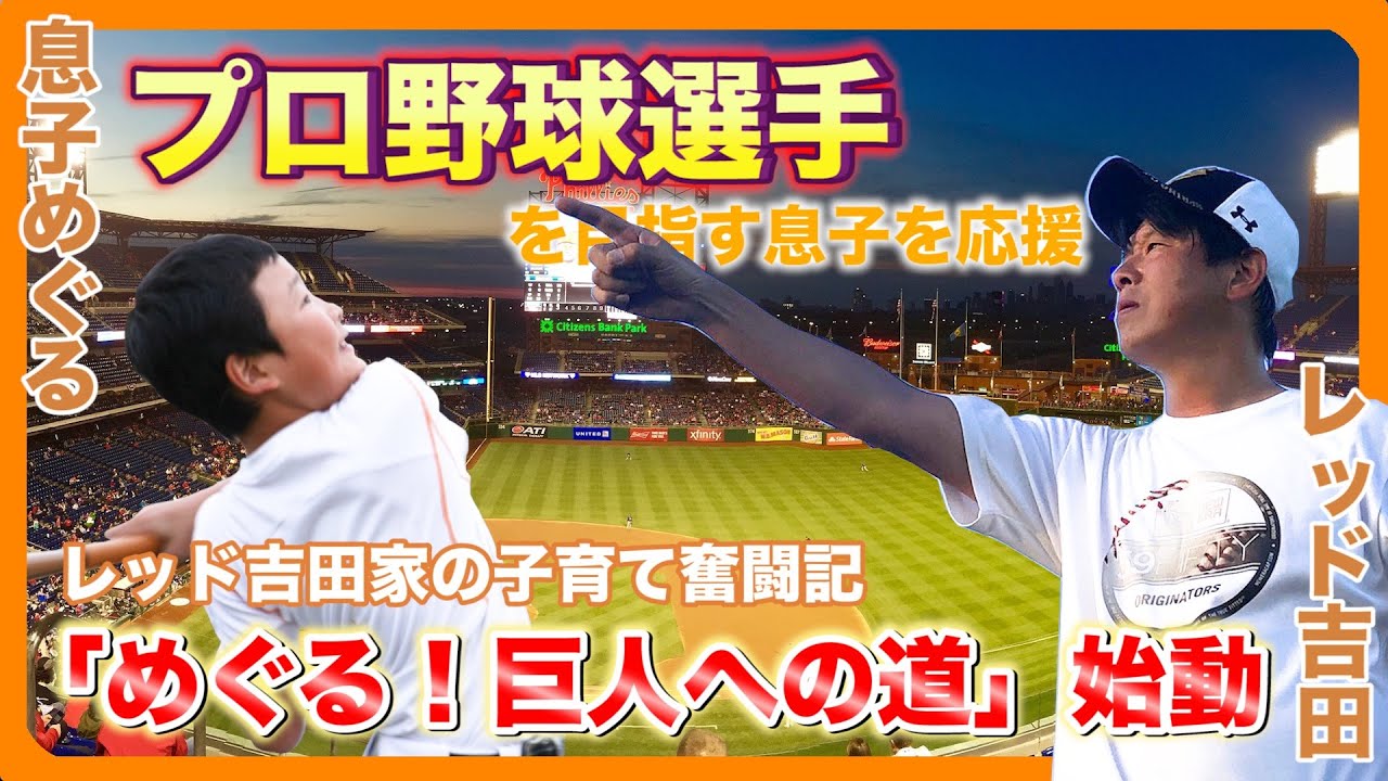 【初投稿】息子をプロ野球選手に!!（レッド吉田の子育て奮闘記）