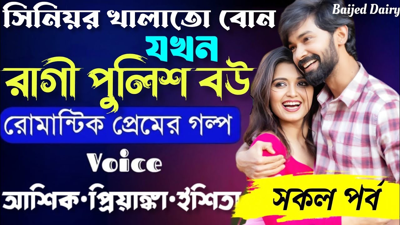 সিনিয়র খালাতো বোন যখন রাগী পুলিশ বউ_Romantic Love Story_সকল পাঠ_voice_Ashik★Priyanka_baijed dairy