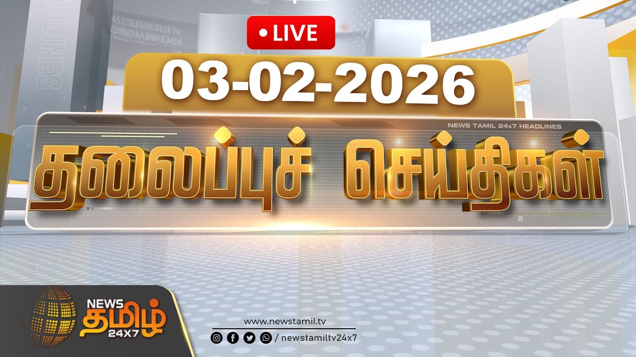 🔴LIVE : தலைப்புச் செய்திகள் |  Headlines | 03 FEB 2026 | News Tamil 24x7