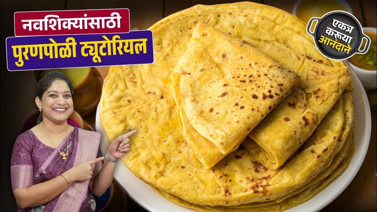 होळी स्पेशल मऊ पुरणपोळी | नवशिक्यांसाठी, पुरणपोळी सविस्तर कृती, अचूक प्रमाण Puranpoli Recipe Marathi