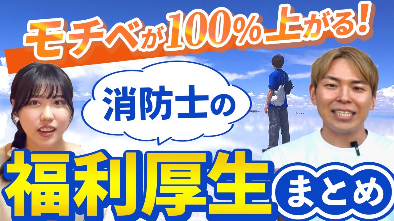 【超意外！】消防士の給料以外の、福利厚生とは？