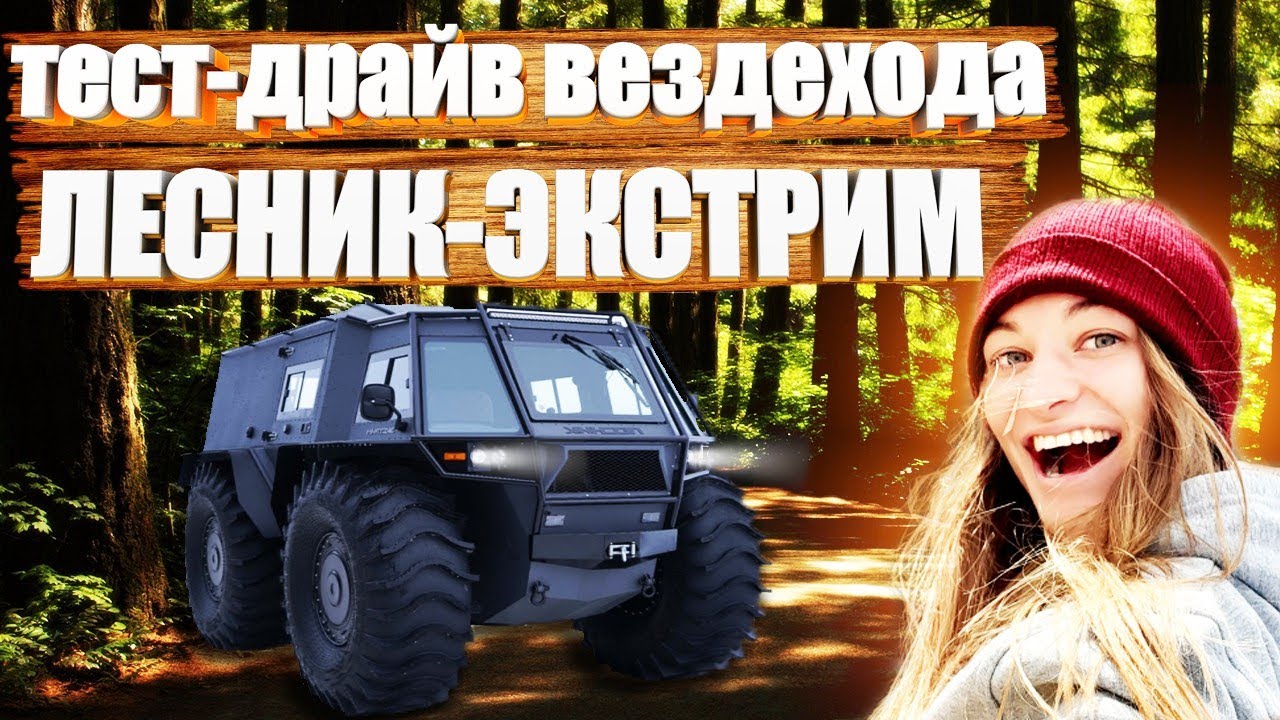 Тест-драйв вездехода 