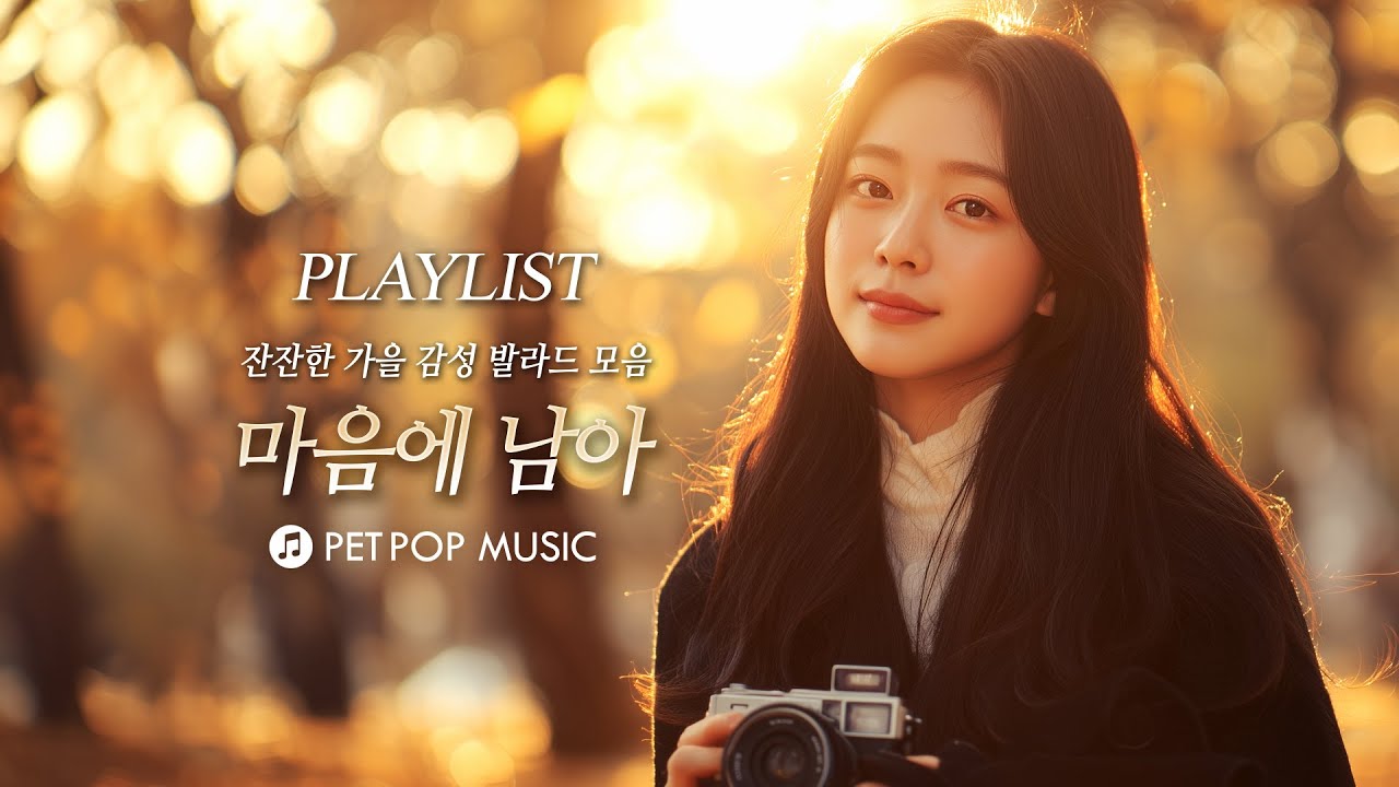 🌙 잔잔한 가을 감성 발라드 [PLAYLIST] | 💛 마음에 남아 – 그리움이 머무는 따뜻한 노래 모음