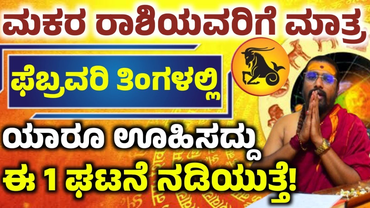 ಮಕರ ರಾಶಿಯವರ ಫೆಬ್ರವರಿ ತಿಂಗಳ ಭವಿಷ್ಯ! ಈ ಒಂದು ಕೆಲಸ ಮಾಡಿ ಅದೃಷ್ಟ! ನಿಮ್ಮ ಪಾಲಾಗುತ್ತೆ! Makara rashi 