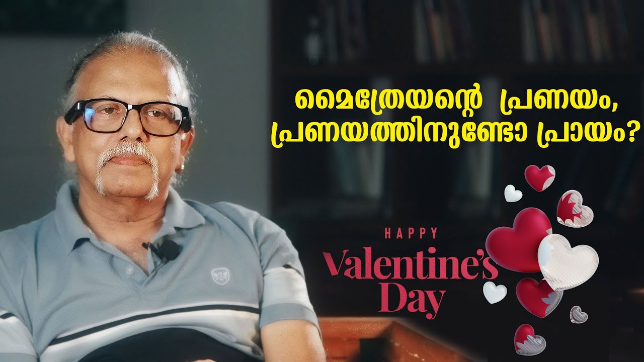മൈത്രേയൻ്റെ  പ്രണയം,പ്രണയത്തിനുണ്ടോ പ്രായം? പ്രണയദിനാശംസകൾ  | MaitreyanTalks 238 | Lbug media