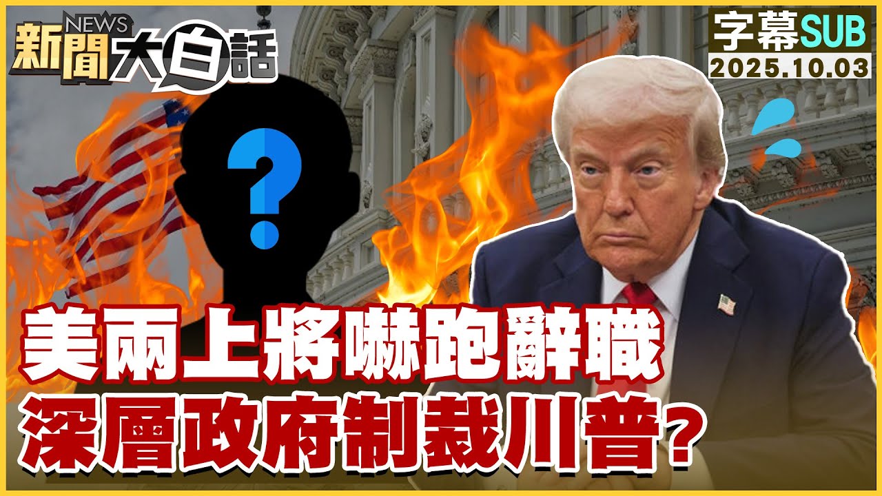 【SUB】美兩上將嚇跑辭職 深層政府制裁川普？【#新聞大白話】20251003#字幕版 #美軍 #川普 #政府