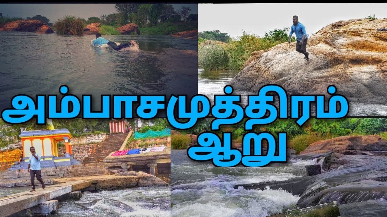 Ambasamudram|அம்பாசமுத்திரம் ஆறு|கோடையிலும்|வற்றாத|ஆறு|4K|shengai sharif