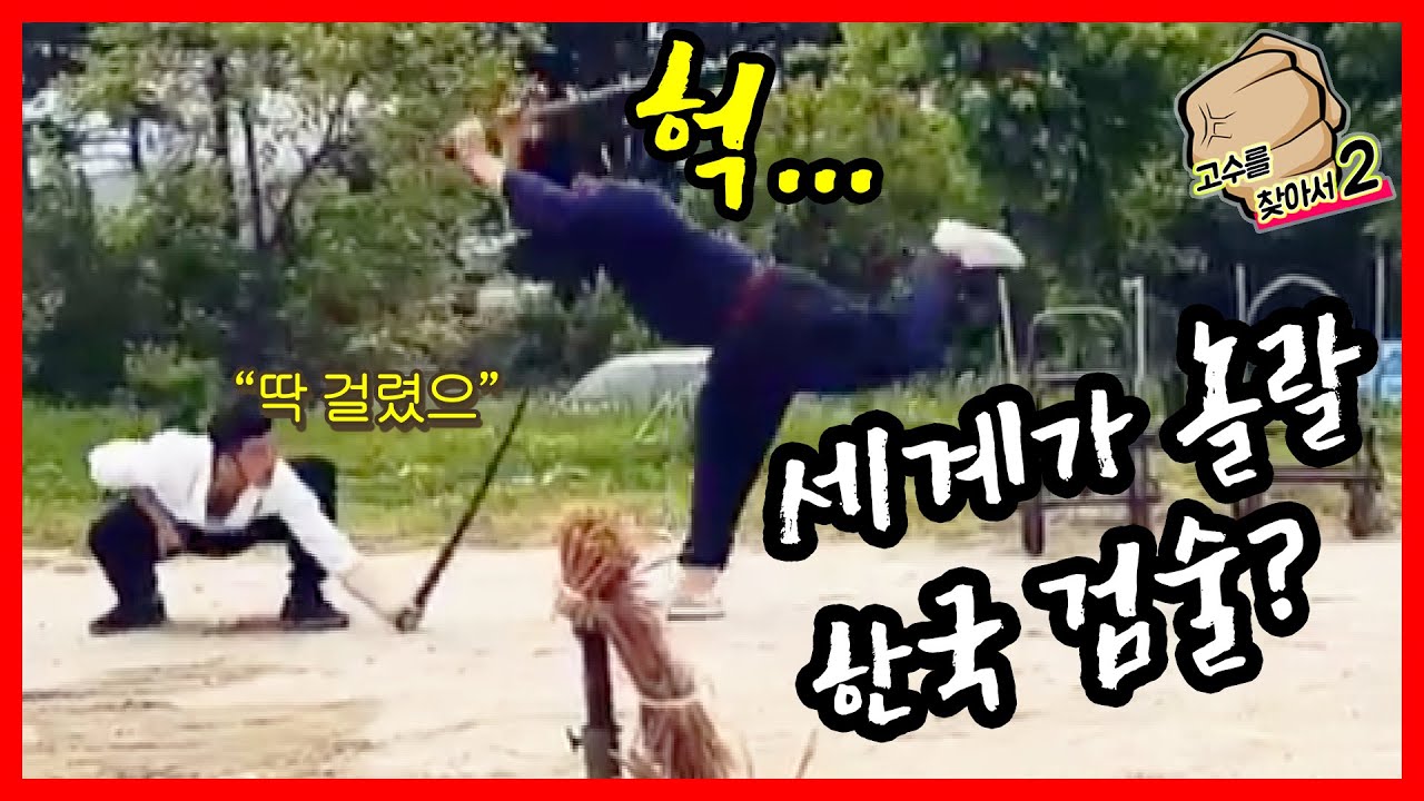 이게 한국 검술이라고! '스타워즈 광선검' 도입한 한무도 | 고수를 찾아서2