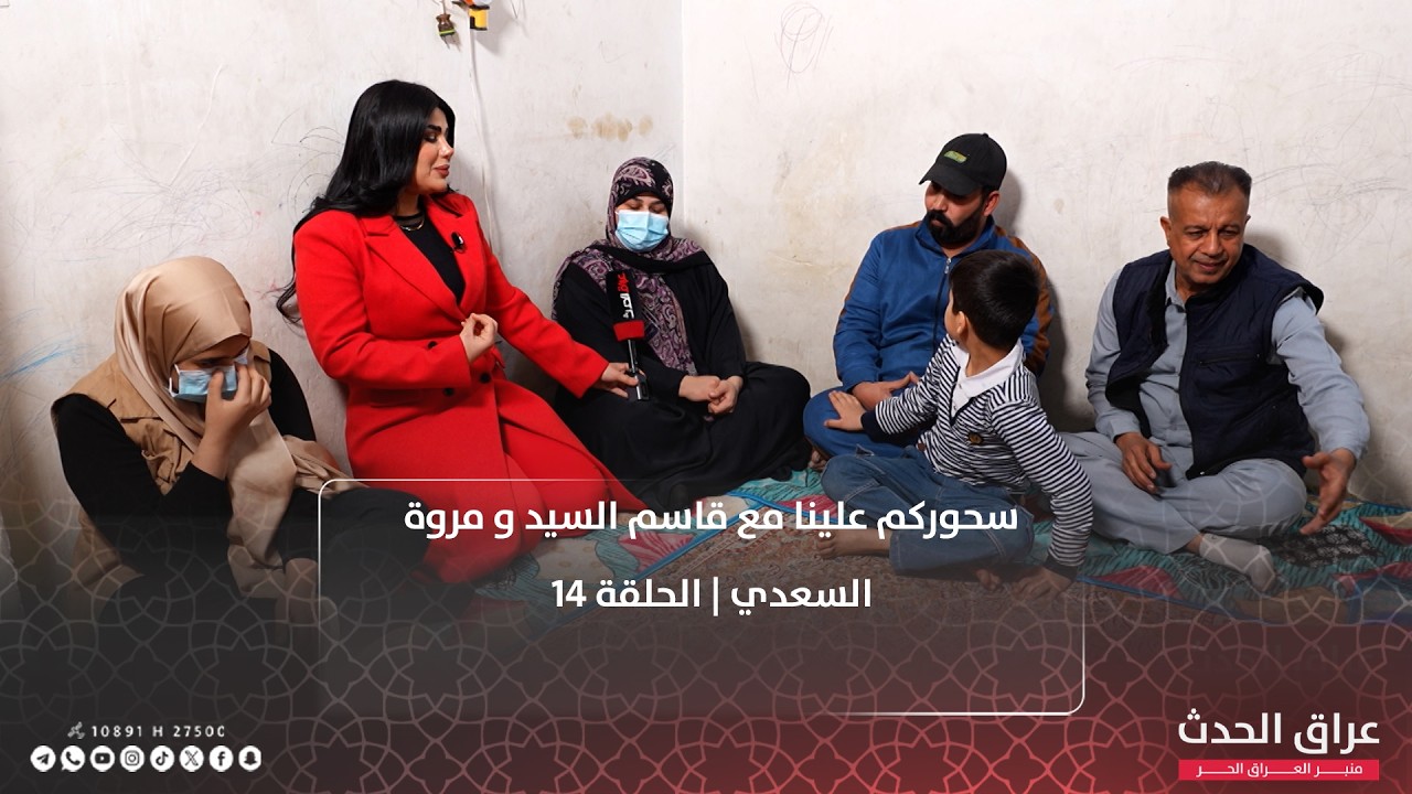 سحوركم علينا مع قاسم السيد و مروة السعدي | الحلقة 14