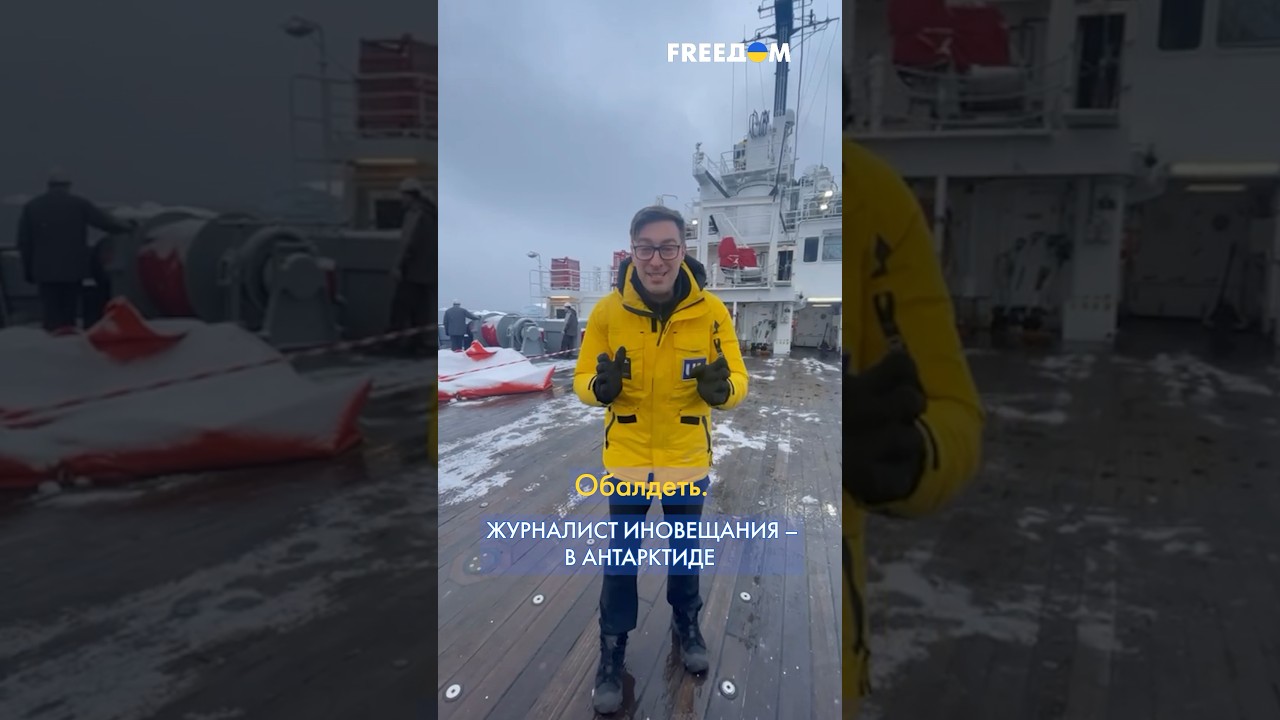 Чем занимаются украинские ученые в Антарктиде. Ответ от нашего журналиста #shorts