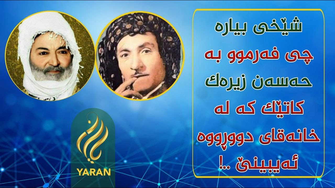بزانە حەسەن زیرەک بۆچی چووە بۆ خانەقا بۆ خزمەتی شێخ ، بەسەرهاتەکەی ببیستە