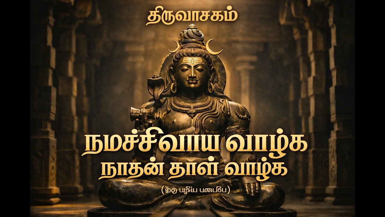 நமச்சிவாய வாழ்க | திருவாசகம் (New Version) | Powerful Shiva Devotional Song | Sivapuranam Feel