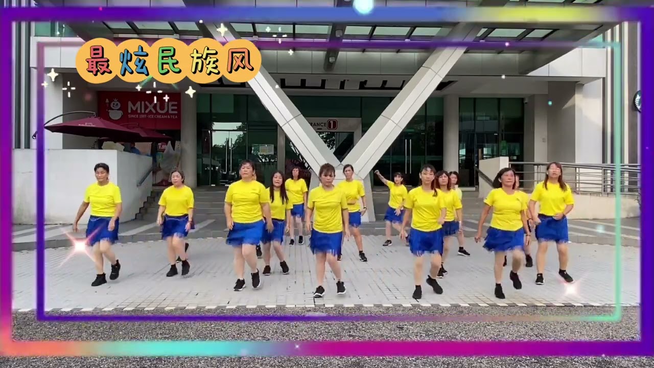 最炫民族风