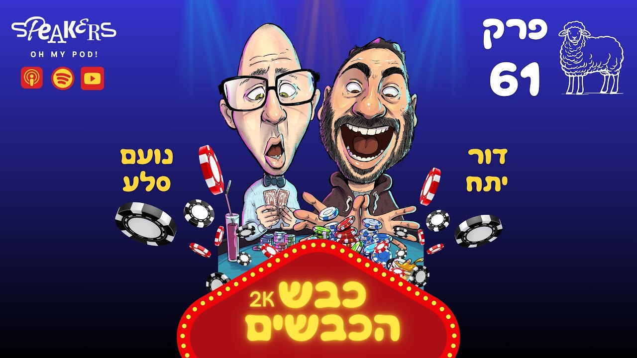 כבש הכבשים נועם ודור | נועם נזכר בפעם שהוא כמעט מת ודור נזכר בכל הפעמים שהוא כמעט מת בהם| פרק 61