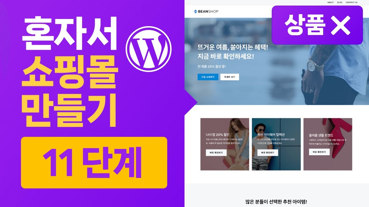 제품없이 돈버는 워드프레스 쇼핑몰 만들기 11단계 (초보자가이드)