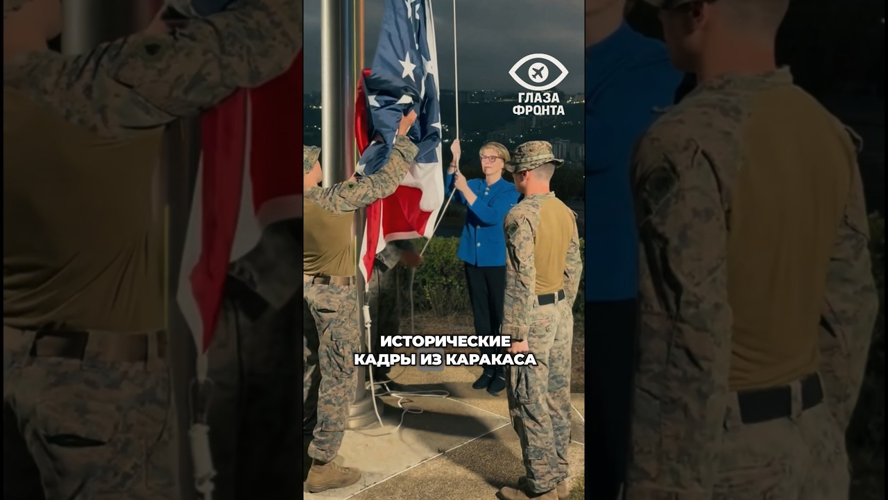 🛑 ИСТОРИЧЕСКИЙ МОМЕНТ: ФЛАГ США СНОВА РАЗВЕВАЕТСЯ НАД КАРАКАСОМ