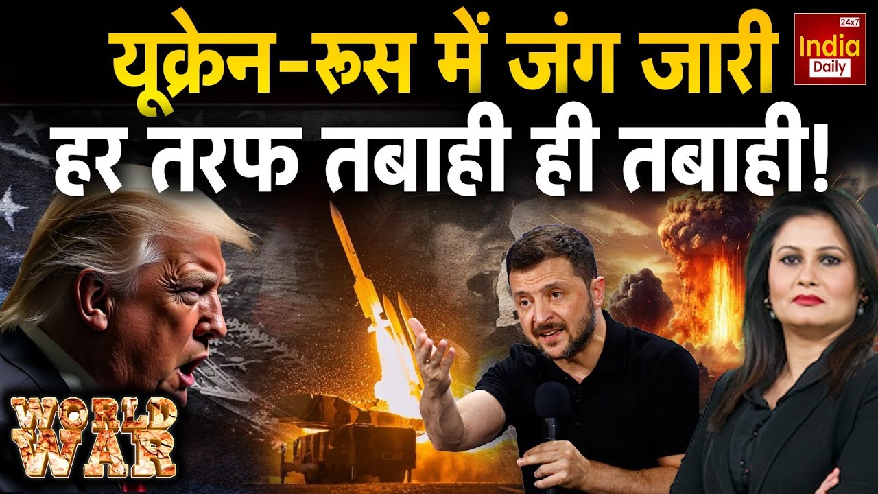 Russia Ukraine War Update: यूक्रेन-रूस में जंग जारी, हर तरफ तबाही ही तबाही ! Putin Zelenskyy | Trump