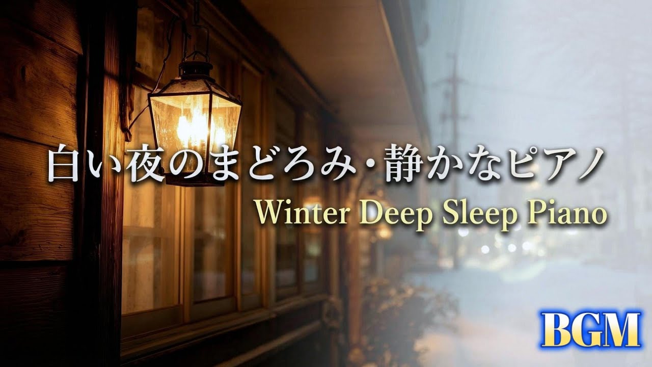 【 BGM　白い夜のまどろみ・静かなピアノ｜ Winter Deep Sleep Piano 】睡眠用・作業用・冬の静かなピアノ｜