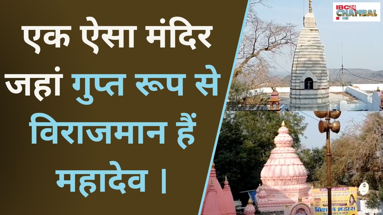 एक ऐसा मंदिर जहां गुप्त रूप से विराजमान हैं महादेव...| Gwalior News |