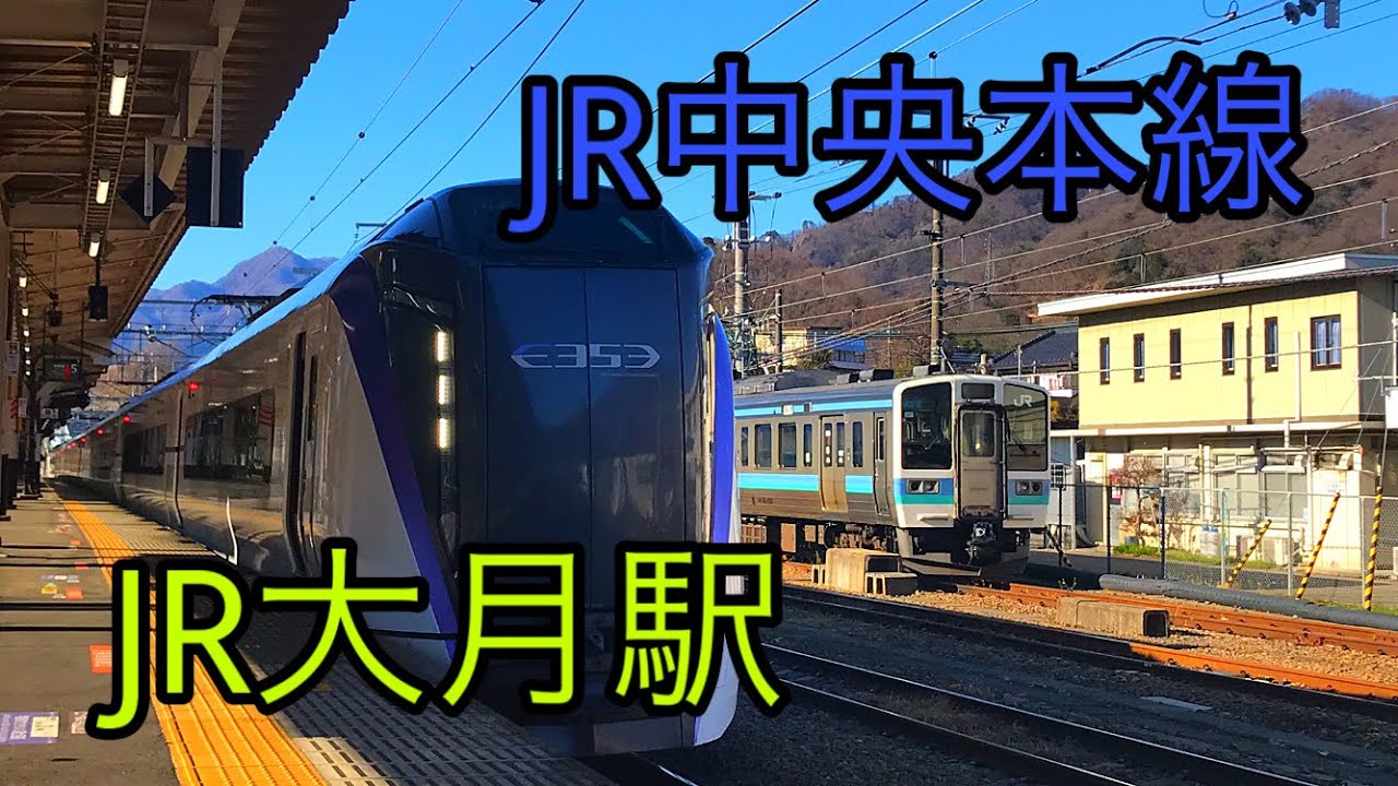 【映像集】特急あずさ・かいじ号の高速通過、発着＆普通車、特急富士回遊号の当駅発着のJR中央本線 (JR大月駅) 2020.1.2