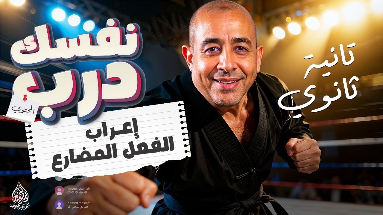درب نفسك | مراجعة علي درس اعراب الفعل المضارع | تانية ثانوي