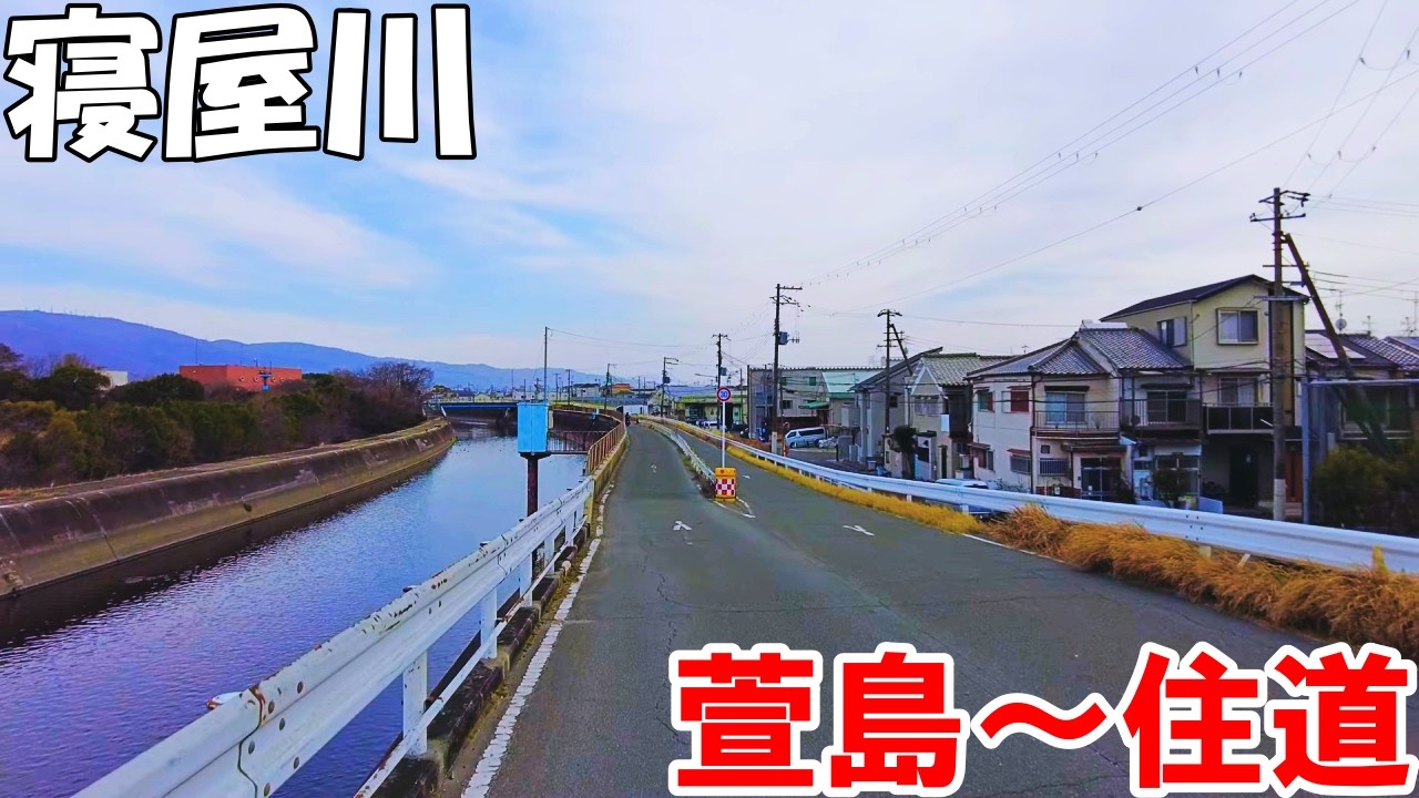 【大阪】寝屋川沿いをサイクリング   ～萱島駅から住道駅まで～   Osaka Cycling along the Neyagawa River 4K