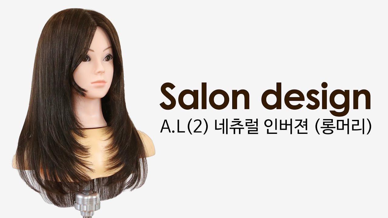 [넘버원헤어아카데미] 여성 살롱마스터 네츄럴인버젼롱머리