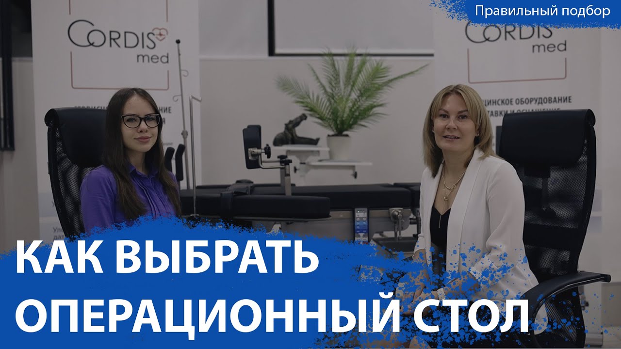 Операционные столы – чем отличаются, как выбрать и на что обратить внимание | Подскаст CordisMed