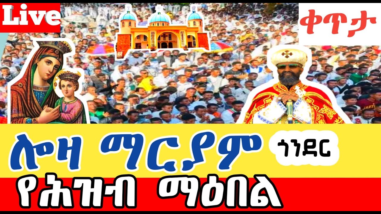 ሎዛዬ♥ቀጥታ ስርጭት/Live♥ከሎዛ ማርያም ጎንደር ! ታላቅ ንግሥ♥አስተርእዮ ማርያም እንኳን አደረሳችሁ! ሰብስክራይብ ሸር👍ማድረግን እንዳይረሱ።♥