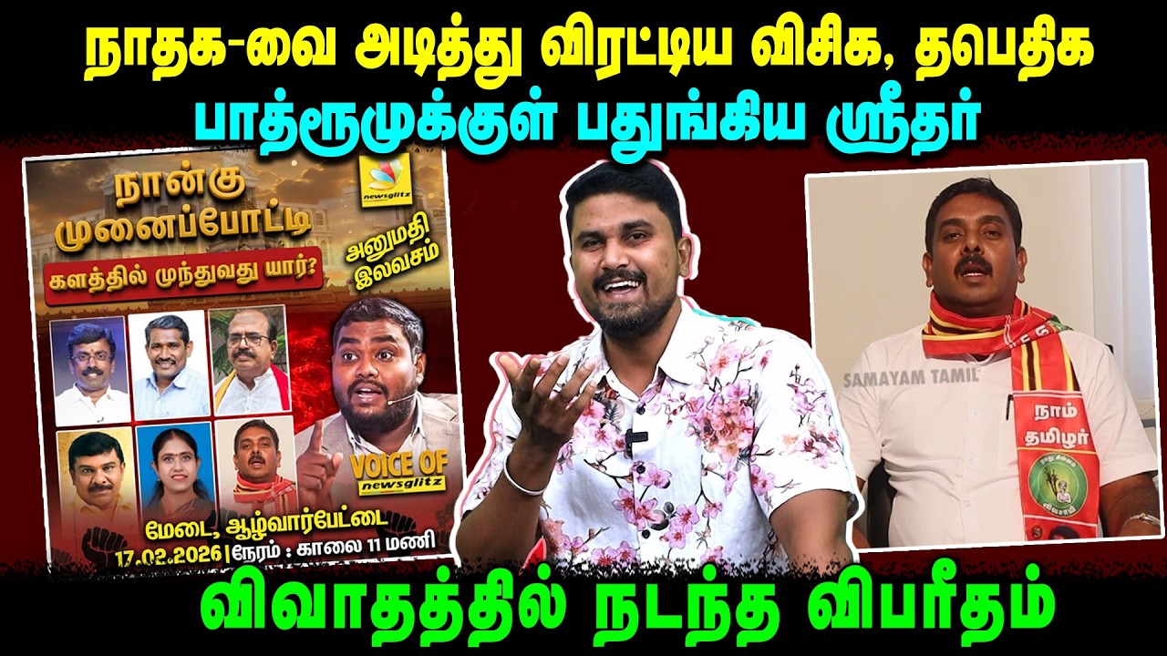 நாதக-வை அடித்து விரட்டிய விசிக, தபெதிக |பாத்ரூமுக்குள் பதுங்கிய ஸ்ரீதர் | விவாதத்தில் நடந்த விபரீதம்