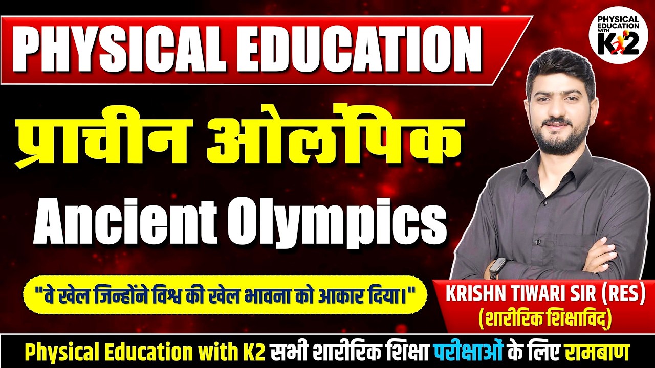 Ancient Olympics Games| प्राचीन ओलंपिक | Physical Educatio | Krishn Tiwari Sir | K2