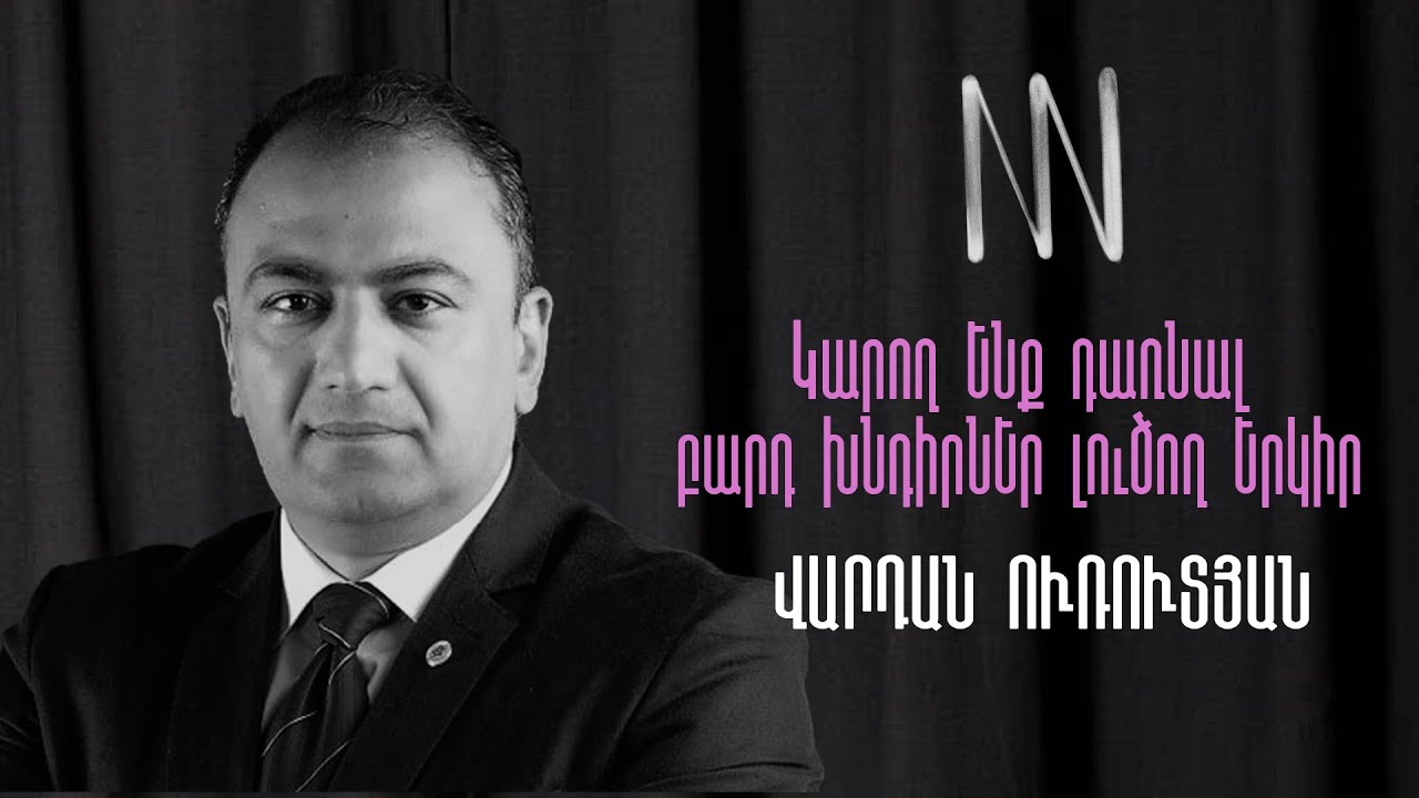 #54 - Վարդան Ուռուտյան - Armenian National Agrarian University