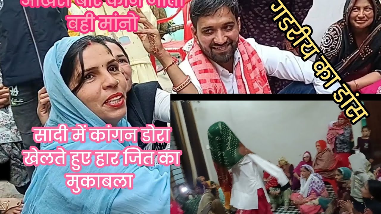  हरियाणवी सादी से पहले खोडी़या में डांस सादी के बाद कांगंन डोरा का खेल 