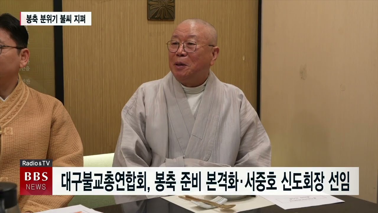 [BBS 대구∙경북뉴스] 대구불교총연합회, 봉축 준비 본격화•서중호 신도회장 선임
