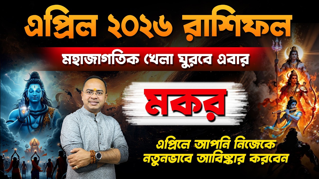 মকর রাশি এপ্রিল ২০২৬ ভাগ্যফল | Capricorn Horoscope April 2026 Prediction | Santanu Dey