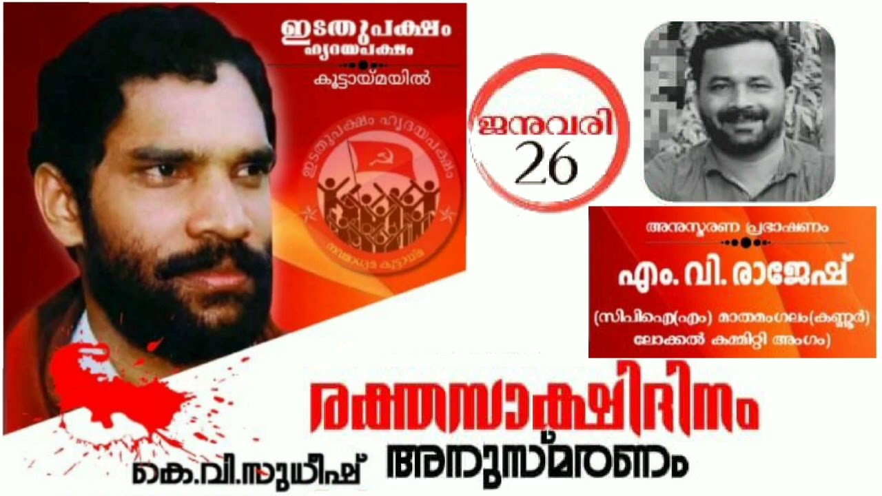 സ:കെ.വി.സുധീഷ് രക്തസാക്ഷിദിനം :- സ: എം.വി.രാജേഷ് (സിപിഐ(എം) മാതമംഗലം ലോക്കൽ കമ്മിറ്റി അംഗം)