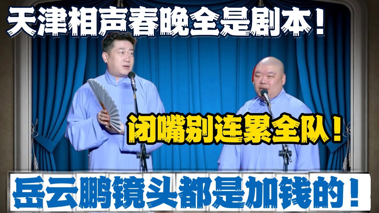 张鹤伦：天津相声春晚全是剧本！郎鹤炎：闭嘴别连累全队！张鹤伦：岳云鹏镜头都是加钱的！#張鶴倫 #德云社#张鹤伦 #郎鹤炎 #相声#烧饼#岳云鹏  | 每日更新 放松助眠