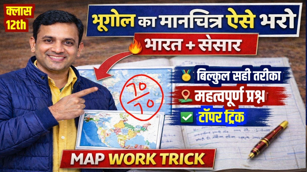 🌎Geography Map Work Trick|🌐भारत + संसार का  मानचित्र कैसे भरें|Geography Map Work UP Board Exam 2026